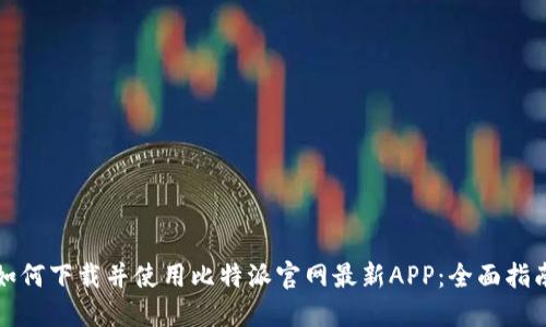 如何下载并使用比特派官网最新APP：全面指南