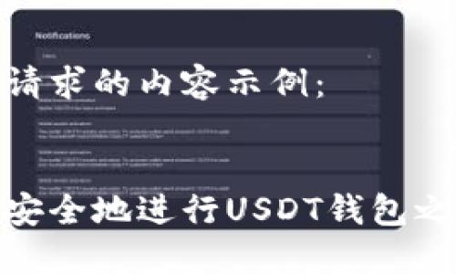 以下是您请求的内容示例：


如何高效安全地进行USDT钱包之间的转账