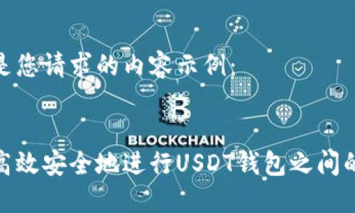 以下是您请求的内容示例：


如何高效安全地进行USDT钱包之间的转账
