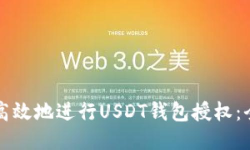 如何安全高效地进行USDT钱包授权：全方位指南