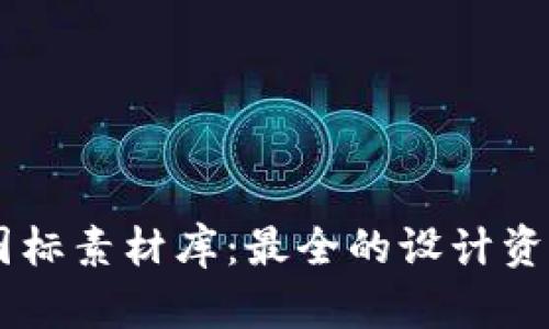 BITPIE钱包图标素材库：最全的设计资源与使用指南