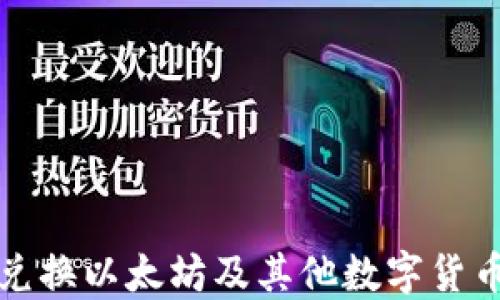 
TP钱包如何兑换以太坊及其他数字货币的详细指南
