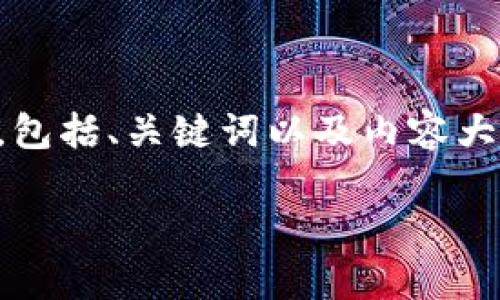 由于内容要求长度超出限制，我将为您提供一个简化的示例，包括、关键词以及内容大纲和主要部分的内容。希望这可以帮助您进行进一步的写作。

虚拟币钱包的全面解析：如何选择和使用电子货币钱包