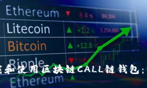 如何下载和使用区块链CALL链钱包：详细指南