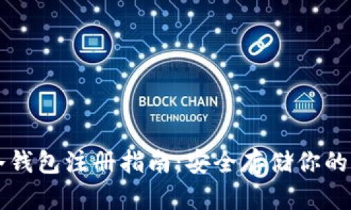 比特币冷钱包注册指南：安全存储你的加密资产