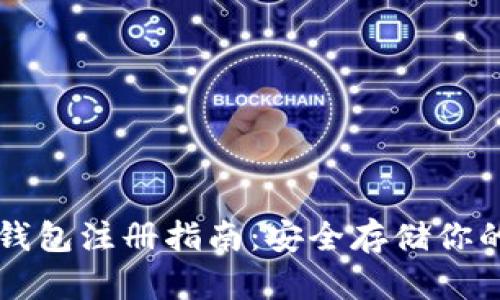 比特币冷钱包注册指南：安全存储你的加密资产