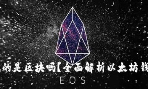 以太坊钱包存放的是区块吗？全面解析以太坊钱包的功能与作用