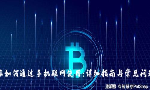比特派如何通过手机联网使用：详细指南与常见问题解答