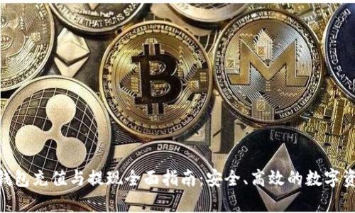 Bitpie钱包充值与提现全面指南：安全、高效的数字资产管理