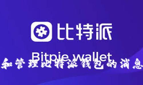 如何设置和管理比特派钱包的消息提醒功能