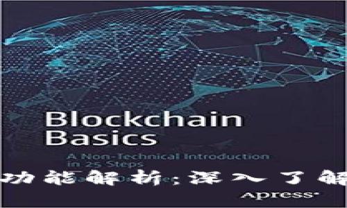 比特币钱包的用途与功能解析：深入了解数字货币存储的选择