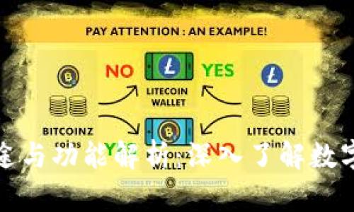 比特币钱包的用途与功能解析：深入了解数字货币存储的选择