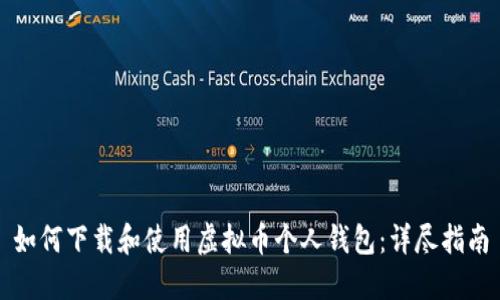 如何下载和使用虚拟币个人钱包：详尽指南