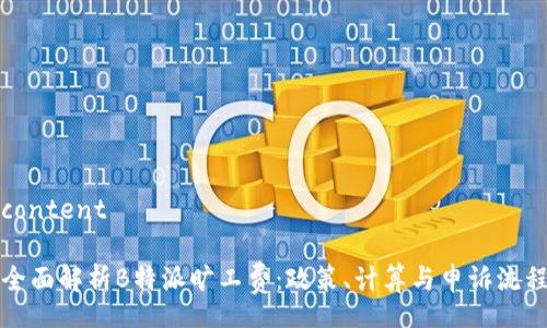 content

全面解析B特派旷工费：政策、计算与申诉流程