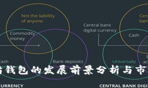 以太坊钱包的发展前景分析与市场洞察