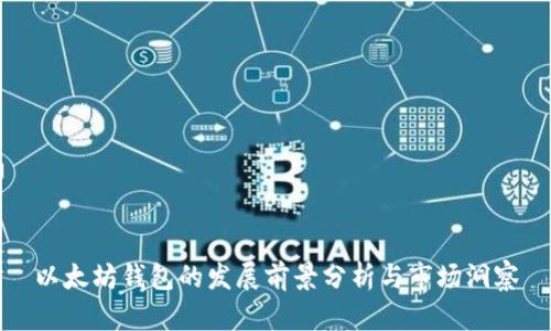 以太坊钱包的发展前景分析与市场洞察