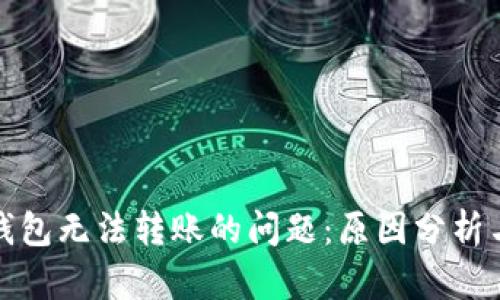 解决Bitp钱包无法转账的问题：原因分析与解决方案