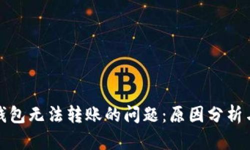解决Bitp钱包无法转账的问题：原因分析与解决方案
