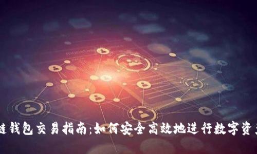 区块链钱包交易指南：如何安全高效地进行数字资产交易