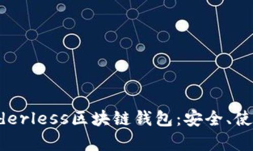 全面解析Borderless区块链钱包：安全、使用与未来展望