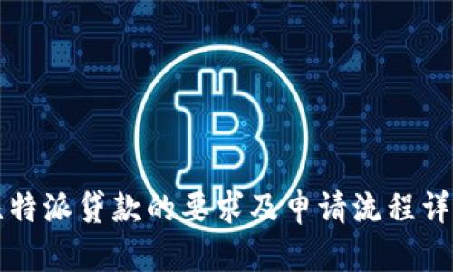 比特派贷款的要求及申请流程详解