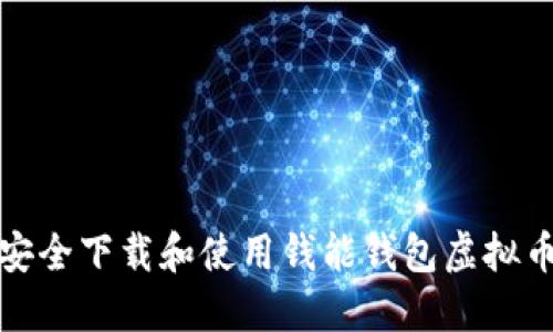 如何安全下载和使用钱能钱包虚拟币投资