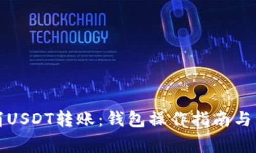 如何取消USDT转账：钱包操作指南与注意事项