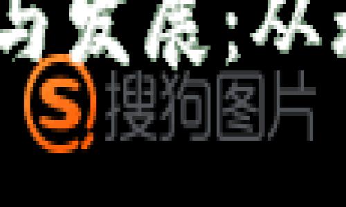 2009年比特币钱包的起源与发展：从无到有的数字货币存储革命