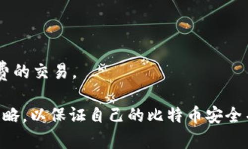 tiaoti比特币钱包购买指南：如何选择合适的外网平台/tiaoti  
比特币钱包, 外网购买, 加密货币, 钱包安全/guanjianci  

比特币作为一种去中心化的数字货币，近年来受到了广泛的关注和应用。导致比特币热潮的，不仅是金融投资的机会，还有其背后技术的革命性。同时，与比特币相关的产品与服务也逐渐丰富，其中比特币钱包作为持有和交易比特币的必备工具，成为了每个比特币用户的关注焦点。

在众多比特币钱包中，选择一个合适的比特币钱包是至关重要的。这篇文章将从多个角度探讨比特币钱包的购买方式，尤其是如何通过外网平台进行购买，并提供一些不同钱包类型的优缺点分析，帮助用户做出明智的选择。

### 比特币钱包的种类

比特币钱包可以大致分为四种主要类型：热钱包、冷钱包、硬件钱包和纸钱包。针对不同用户的需求和使用场景，这些钱包各有千秋。

#### 热钱包

热钱包是指在线钱包，通常是通过应用程序或网页来访问的。它们的主要优势是便捷性，用户可以随时随地对比特币进行交易和转账。然而，热钱包的安全性相对较低，因为它们常常连接到互联网，容易受到黑客攻击。

#### 冷钱包

冷钱包则是指未连接互联网的存储方式，主要有 USB 驱动器或纸质记录等形式。冷钱包提供了极高的安全性，适合长时间存储大量比特币，但由于其不便捷性，用户在需要进行交易时需要额外的步骤。

#### 硬件钱包

硬件钱包是一种介于热钱包和冷钱包之间的解决方案，通常是一个专门的硬件设备。硬件钱包能有效保护用户的私钥，防止黑客攻击，且用户可以在需要时快速进行交易。不过，硬件钱包的成本通常较高，且需要一定的技术知识来操作。

#### 纸钱包

纸钱包是一种非常经典的方法，它将用户的比特币地址和私钥打印在纸上。纸钱包可以完全离线存储，从而保证安全。但一旦纸张损坏或遗失，用户则无法找回存储在其上的比特币。

### 如何选择合适的比特币钱包

在选择比特币钱包时，用户应该根据自己的需求考量多种因素，包括安全性、便捷性、可用性以及相关费用。

#### 安全性

安全性是选择比特币钱包的首要考虑因素。用户应优先考虑那些具有良好声誉和持续更新安全功能的钱包。硬件钱包通常被认为是最安全的选择。

#### 便捷性

便捷性指的是钱包的使用是否友好、能否方便地进行交易。热钱包在这方面表现出色，而冷钱包和纸钱包则相对麻烦。

#### 兼容性

不同的比特币钱包可能支持不同的平台和设备（如手机、电脑等）。因此在选择钱包时，用户需确保它能与自己的设备兼容。

#### 成本

虽然很多钱包都是免费的，但某些硬件钱包和高级功能可能需要支付一定的费用。用户在选择之前应充分了解相关成本。

### 外网购买比特币钱包的途径

随着市场的扩大，越来越多的外网平台可以购买比特币钱包。以下是一些推荐的途径：

#### 1. 知名加密货币交易所

许多大型的加密货币交易所提供钱包功能，例如Binance、Coinbase等。通过注册账户，用户可以直接在平台内购买和管理比特币。

#### 2. 专业钱包服务商

市场上有很多专注于数字钱包的公司，如Ledger、Trezor等，用户可以在其官方网站购买硬件钱包等产品。

#### 3. 在线零售平台

一些在线平台，如亚马逊、eBay等，也有卖家出售比特币硬件钱包。购买时用户需要注意卖家的信誉和产品评论。

#### 4. 地方电子商店

在一些地方，电子商店也开始贩卖比特币钱包，尤其是硬件钱包。用户可以直接到店咨询和购买。

### 相关问题解答

在选择和购买比特币钱包的过程中，用户可能会遇到以下问题：

#### 问题一：比特币钱包的安全性如何保障？

安全性是用户最为关心的问题。为了保障比特币钱包的安全性，可以参考以下几个方面：

1. **选择知名品牌**：选择知名度高、安全性得到用户评价的新老钱包品牌。例如，硬件钱包推荐Ledger和Trezor，它们具有业界的良好声誉。

2. **启用双重认证**：如果选择热钱包，务必开启双重认证（2FA），这在一定程度上可以避免未经授权的访问。

3. **定期更新**：钱包的软件和硬件都应定期进行更新，确保使用最新的安全补丁来阻挡潜在的安全威胁。

4. **备份私钥**：无论选择何种钱包，都应妥善备份私钥和恢复种子（Seed Phrase）。最好是将其保存于安全的地方，并尽量避免在线存储。

5. **了解常见骗局**：用户应对网络上常见的比特币骗局保持警惕，包括钓鱼攻击、虚假网站等。

#### 问题二：如何确保交易时的隐私保护？

隐私保护在数字货币交易中至关重要。用户可以采取以下措施来提高交易的隐私性：

1. **使用分散化钱包**：分散化钱包通常不保留用户的交易历史，可以帮助隐藏用户的交易行为。

2. **混淆交易**：一些服务提供混淆功能，将用户的交易与其他用户的交易混合，使追踪变得困难。

3. **避免重复地址**：在进行交易时，通过多个公钥来接收比特币，尽量避免同一个地址重复使用。

4. **使用VPN**：为避免政府及网络提供商的跟踪，用户在进行比特币交易时可以选择使用虚拟专用网络（VPN）。

5. **非对称加密技术**：了解并使用非对称加密技术，确保数据传输安全。

#### 问题三：比特币钱包的恢复流程是什么？

在使用比特币钱包的过程中，用户可能会遇到丢失设备或丢失访问权限的情况，因此能够有效恢复钱包是非常重要的。一般来说，恢复流程如下：

1. **备份恢复种子**：在初次设置钱包时，系统会给出一串恢复种子，这是恢复钱包的关键。用户应妥善保存。

2. **下载新钱包**：如果用户的设备丢失，可以在其他设备上重新下载同样的钱包应用程序。

3. **输入恢复种子**：安装完成后，根据应用界面的提示，输入备份好的恢复种子，以恢复原钱包中的所有资产。

4. **验证交易记录**：完成恢复后，用户应仔细检查交易记录，确保资产无误。

5. **重新设置安全验证**：为确保钱包安全，用户应重设密码及二次验证。

#### 问题四：如何提高交易的速度和效率？

交易速度是许多用户非常关心的一点，特别是在高峰期，交易拥堵现象比较严重。用户可以通过以下几个策略来提高交易的速度和效率：

1. **适当设置交易手续费**：在比特币网络中，手续费是影响交易速度的关键要素。用户在交易时可以适当提高手续费，确保交易能够迅速被矿工打包。

2. **选择交易时机**：在进行交易时，选择交易流量相对较少的时间段，可以显著提高交易的速度。

3. **使用第二层解决方案**：如闪电网络（Lightning Network）等，这些解决方案可以实现快速、低费用的交易。

4. **关注网络状态**：有些交易平台提供实时的网络拥堵情况和手续费建议，用户可随时查看并作出相应调整。

5. **选择合适钱包**：选择一款支持快速确认的比特币钱包，可以缩短交易确认时间，例如某些专业钱包会优先处理高手续费的交易。

综上所述，选择比特币钱包时要考虑多方面的因素，包括安全性、便捷性和买卖途径等。在实际应用中，用户需积极实用以上策略，以保证自己的比特币安全并提高交易效率。希望这篇文章对您在比特币钱包的选择和使用上有所帮助！