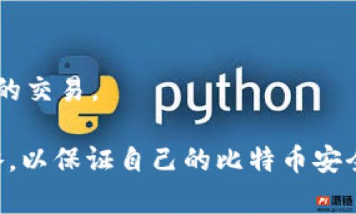 tiaoti比特币钱包购买指南：如何选择合适的外网平台/tiaoti  
比特币钱包, 外网购买, 加密货币, 钱包安全/guanjianci  

比特币作为一种去中心化的数字货币，近年来受到了广泛的关注和应用。导致比特币热潮的，不仅是金融投资的机会，还有其背后技术的革命性。同时，与比特币相关的产品与服务也逐渐丰富，其中比特币钱包作为持有和交易比特币的必备工具，成为了每个比特币用户的关注焦点。

在众多比特币钱包中，选择一个合适的比特币钱包是至关重要的。这篇文章将从多个角度探讨比特币钱包的购买方式，尤其是如何通过外网平台进行购买，并提供一些不同钱包类型的优缺点分析，帮助用户做出明智的选择。

### 比特币钱包的种类

比特币钱包可以大致分为四种主要类型：热钱包、冷钱包、硬件钱包和纸钱包。针对不同用户的需求和使用场景，这些钱包各有千秋。

#### 热钱包

热钱包是指在线钱包，通常是通过应用程序或网页来访问的。它们的主要优势是便捷性，用户可以随时随地对比特币进行交易和转账。然而，热钱包的安全性相对较低，因为它们常常连接到互联网，容易受到黑客攻击。

#### 冷钱包

冷钱包则是指未连接互联网的存储方式，主要有 USB 驱动器或纸质记录等形式。冷钱包提供了极高的安全性，适合长时间存储大量比特币，但由于其不便捷性，用户在需要进行交易时需要额外的步骤。

#### 硬件钱包

硬件钱包是一种介于热钱包和冷钱包之间的解决方案，通常是一个专门的硬件设备。硬件钱包能有效保护用户的私钥，防止黑客攻击，且用户可以在需要时快速进行交易。不过，硬件钱包的成本通常较高，且需要一定的技术知识来操作。

#### 纸钱包

纸钱包是一种非常经典的方法，它将用户的比特币地址和私钥打印在纸上。纸钱包可以完全离线存储，从而保证安全。但一旦纸张损坏或遗失，用户则无法找回存储在其上的比特币。

### 如何选择合适的比特币钱包

在选择比特币钱包时，用户应该根据自己的需求考量多种因素，包括安全性、便捷性、可用性以及相关费用。

#### 安全性

安全性是选择比特币钱包的首要考虑因素。用户应优先考虑那些具有良好声誉和持续更新安全功能的钱包。硬件钱包通常被认为是最安全的选择。

#### 便捷性

便捷性指的是钱包的使用是否友好、能否方便地进行交易。热钱包在这方面表现出色，而冷钱包和纸钱包则相对麻烦。

#### 兼容性

不同的比特币钱包可能支持不同的平台和设备（如手机、电脑等）。因此在选择钱包时，用户需确保它能与自己的设备兼容。

#### 成本

虽然很多钱包都是免费的，但某些硬件钱包和高级功能可能需要支付一定的费用。用户在选择之前应充分了解相关成本。

### 外网购买比特币钱包的途径

随着市场的扩大，越来越多的外网平台可以购买比特币钱包。以下是一些推荐的途径：

#### 1. 知名加密货币交易所

许多大型的加密货币交易所提供钱包功能，例如Binance、Coinbase等。通过注册账户，用户可以直接在平台内购买和管理比特币。

#### 2. 专业钱包服务商

市场上有很多专注于数字钱包的公司，如Ledger、Trezor等，用户可以在其官方网站购买硬件钱包等产品。

#### 3. 在线零售平台

一些在线平台，如亚马逊、eBay等，也有卖家出售比特币硬件钱包。购买时用户需要注意卖家的信誉和产品评论。

#### 4. 地方电子商店

在一些地方，电子商店也开始贩卖比特币钱包，尤其是硬件钱包。用户可以直接到店咨询和购买。

### 相关问题解答

在选择和购买比特币钱包的过程中，用户可能会遇到以下问题：

#### 问题一：比特币钱包的安全性如何保障？

安全性是用户最为关心的问题。为了保障比特币钱包的安全性，可以参考以下几个方面：

1. **选择知名品牌**：选择知名度高、安全性得到用户评价的新老钱包品牌。例如，硬件钱包推荐Ledger和Trezor，它们具有业界的良好声誉。

2. **启用双重认证**：如果选择热钱包，务必开启双重认证（2FA），这在一定程度上可以避免未经授权的访问。

3. **定期更新**：钱包的软件和硬件都应定期进行更新，确保使用最新的安全补丁来阻挡潜在的安全威胁。

4. **备份私钥**：无论选择何种钱包，都应妥善备份私钥和恢复种子（Seed Phrase）。最好是将其保存于安全的地方，并尽量避免在线存储。

5. **了解常见骗局**：用户应对网络上常见的比特币骗局保持警惕，包括钓鱼攻击、虚假网站等。

#### 问题二：如何确保交易时的隐私保护？

隐私保护在数字货币交易中至关重要。用户可以采取以下措施来提高交易的隐私性：

1. **使用分散化钱包**：分散化钱包通常不保留用户的交易历史，可以帮助隐藏用户的交易行为。

2. **混淆交易**：一些服务提供混淆功能，将用户的交易与其他用户的交易混合，使追踪变得困难。

3. **避免重复地址**：在进行交易时，通过多个公钥来接收比特币，尽量避免同一个地址重复使用。

4. **使用VPN**：为避免政府及网络提供商的跟踪，用户在进行比特币交易时可以选择使用虚拟专用网络（VPN）。

5. **非对称加密技术**：了解并使用非对称加密技术，确保数据传输安全。

#### 问题三：比特币钱包的恢复流程是什么？

在使用比特币钱包的过程中，用户可能会遇到丢失设备或丢失访问权限的情况，因此能够有效恢复钱包是非常重要的。一般来说，恢复流程如下：

1. **备份恢复种子**：在初次设置钱包时，系统会给出一串恢复种子，这是恢复钱包的关键。用户应妥善保存。

2. **下载新钱包**：如果用户的设备丢失，可以在其他设备上重新下载同样的钱包应用程序。

3. **输入恢复种子**：安装完成后，根据应用界面的提示，输入备份好的恢复种子，以恢复原钱包中的所有资产。

4. **验证交易记录**：完成恢复后，用户应仔细检查交易记录，确保资产无误。

5. **重新设置安全验证**：为确保钱包安全，用户应重设密码及二次验证。

#### 问题四：如何提高交易的速度和效率？

交易速度是许多用户非常关心的一点，特别是在高峰期，交易拥堵现象比较严重。用户可以通过以下几个策略来提高交易的速度和效率：

1. **适当设置交易手续费**：在比特币网络中，手续费是影响交易速度的关键要素。用户在交易时可以适当提高手续费，确保交易能够迅速被矿工打包。

2. **选择交易时机**：在进行交易时，选择交易流量相对较少的时间段，可以显著提高交易的速度。

3. **使用第二层解决方案**：如闪电网络（Lightning Network）等，这些解决方案可以实现快速、低费用的交易。

4. **关注网络状态**：有些交易平台提供实时的网络拥堵情况和手续费建议，用户可随时查看并作出相应调整。

5. **选择合适钱包**：选择一款支持快速确认的比特币钱包，可以缩短交易确认时间，例如某些专业钱包会优先处理高手续费的交易。

综上所述，选择比特币钱包时要考虑多方面的因素，包括安全性、便捷性和买卖途径等。在实际应用中，用户需积极实用以上策略，以保证自己的比特币安全并提高交易效率。希望这篇文章对您在比特币钱包的选择和使用上有所帮助！