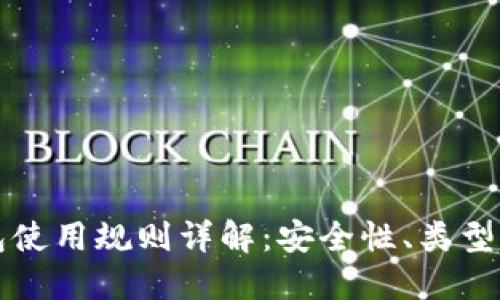 比特币钱包使用规则详解：安全性、类型与最佳实践