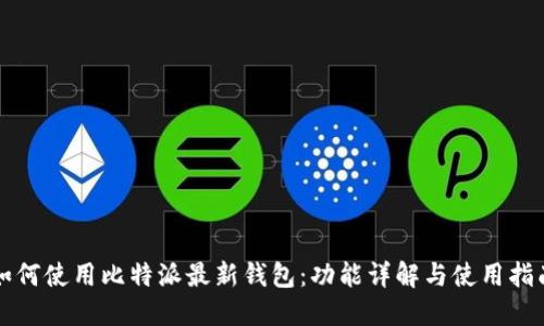 如何使用比特派最新钱包：功能详解与使用指南