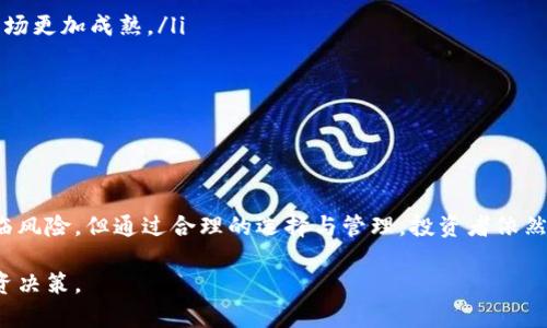   怎样通过以太坊钱包购买黄金，全面解析！ /   
 guanjianci 以太坊钱包, 购买黄金, 数字货币, 投资理财 /guanjianci 

引言：以太坊钱包与黄金投资的结合
在当今数字货币与传统投资市场交融的时代，以太坊钱包作为一种新兴的数字资产存储工具，已经受到越来越多投资者的关注。以太坊不仅是第二大数字货币，还拥有智能合约等多种功能，使得其在金融科技领域的应用更为广泛。那么，投资者是否可以通过以太坊钱包购买黄金呢？我们将在接下来的内容中详细探讨这个问题。

以太坊钱包的基本概念
以太坊钱包是用于存储、接收和发送以太坊（ETH）及其代币的工具。它可分为热钱包和冷钱包两种类型。热钱包是指实时在线连接网络的钱包，方便用户快速交易；冷钱包则是离线存储，更适合长期持有。用户需要明白的是，以太坊钱包不仅用于交易数字货币，还可以进行智能合约交易等其他操作。

黄金传统投资的概述
黄金作为一种传统的投资工具，具有避险、保值的特性。投资者可以通过购买实物黄金、黄金ETF、期货合约等方式进行投资。近年来，黄金价格因全球经济动荡而波动较大，使得越来越多的投资者开始关注这一资产。然而，投资黄金的传统方式往往涉及到高昂的交易费用、储存费用以及流动性问题。

以太坊钱包能否用于购买黄金？
答案是肯定的！虽然以太坊是一种数字货币，但随着区块链技术的发展，越来越多的公司开始支持通过加密货币购买黄金。这些公司通常使用智能合约来确保交易的安全性和透明度，允许用户用以太坊等数字货币直接购买黄金。这样的新兴交易模式，打破了用户无法直接用数字货币购买实物资产的困境，为投资者提供了新的投资选择。

如何通过以太坊钱包购买黄金
通过以太坊钱包购买黄金的流程相对简单，但需要注意一些细节:
ol
    listrong选择合适的平台：/strong投资者需选择支持以太坊支付的黄金交易平台，例如某些知名的在线黄金交易所。/li
    listrong创建并连接钱包：/strong投资者需创建一个以太坊钱包，并将其与所选择的平台进行连接。/li
    listrong购买黄金：/strong在平台上选择所需的黄金类型（如实物黄金、黄金ETF等），并确认以太坊支付。/li
    listrong确认交易：/strong完成交易后，平台通常会提供交易凭证，投资者需妥善保存以备查询。/li
/ol

以太坊购买黄金的优势
使用以太坊钱包购买黄金所带来的优势包括：
ul
    listrong快速便捷：/strong相较于传统金融交易，数字货币交易速度更快，资金流动性更强。/li
    listrong安全性高：/strong区块链技术的去中心化特性增强了交易的安全性，防止了被篡改的可能性。/li
    listrong透明度：/strong每一笔交易都在链上公开记录，所有用户均可查阅，确保了交易的透明性。/li
    listrong增值潜力：/strong随着数字货币的普及，其作为支付方式的价值也在不断攀升。/li
/ul

可能相关的问题
ol
    li如何选择合适的黄金交易平台？/li
    li以太坊钱包购买黄金是否存在风险？/li
    li如何管理以太坊钱包里的资产？/li
    li未来以太坊与黄金市场的可能趋势是什么？/li
/ol

1. 如何选择合适的黄金交易平台？
选择一个合适的黄金交易平台对于投资者来说至关重要。以下是一些选择标准：
ul
    listrong信誉度：/strong确保所选平台具备良好的声誉和客户评价，避免小平台和不知名交易所。/li
    listrong交易费用：/strong不同平台的手续费可能会有所差异，因此在选择之前最好先比较几家平台的费用结构。/li
    listrong安全性：/strong检查平台的安全措施，例如SSL加密、冷存储、保险保障等，确保你的资金安全。/li
    listrong用户体验：/strong平台界面应简单易用，并提供方便的客户支持，以便解决用户在交易中遇到的问题。/li
/ul
综上，选择一个合适的黄金交易平台不仅能降低交易成本，还能提升交易的安全性和便利性。

2. 以太坊钱包购买黄金是否存在风险？
是的，使用以太坊钱包购买黄金确实存在一些风险：
ul
    listrong市场波动性：/strong虽然黄金被视为避险资产，但其价格仍会受到供需关系等市场因素的影响。而以太坊的价格则更为波动，因此在用以太坊购买黄金时，资产的价值可能会受到影响。/li
    listrong平台风险：/strong所选择的交易平台可能面临安全漏洞、黑客攻击等问题，导致用户资金损失。因此，确保选择一个有良好信誉的平台至关重要。/li
    listrong法律合规风险：/strong由于加密货币在不同国家的法律规定不同，投资者在交易前需了解相关法律法规，避免可能的法律风险。/li
/ul
因此，投资者在决定是否通过以太坊钱包购买黄金时，应充分了解可能的风险，并进行合理的资产配置。

3. 如何管理以太坊钱包里的资产？
资产的管理是确保投资成功不可或缺的一部分，投资者需注意以下几点：
ul
    listrong定期查看余额：/strong保持定期检查以太坊钱包的余额，以便及时了解资产的增减变化。/li
    listrong力求分散投资：/strong不建议将所有资产集中在一个资产或平台上，通过分散投资可以有效降低风险。/li
    listrong更新安全措施：/strong为保护你的以太坊钱包安全，定期更改密码并启用两步验证，提高账户的安全性。/li
    listrong保持信息透明：/strong记录每笔交易的详细信息，方便日后查询和调整投资策略。/li
/ul
通过合理的资产管理，投资者可以有效提高以太坊钱包中资产的安全及增值潜力。

4. 未来以太坊与黄金市场的可能趋势是什么？
随着区块链技术与传统金融市场的逐步融合，未来以太坊与黄金市场可能会出现以下几种趋势：
ul
    listrong更多合作与合规：/strong越来越多的传统金融机构可能会与加密货币交易平台合作，推出基于以太坊的黄金投资产品。/li
    listrong市场规模扩大：/strong随着对数字货币及其支付方式的认可度提高，使用以太坊购买黄金的用户群体可能不断壮大，从而使得该市场更加成熟。/li
    listrong技术创新：/strong更先进的区块链技术将进一步提升交易的效率和安全性，为用户提供更好的交易体验。/li
    listrong价格关联性增强：/strong随着投资者的增多，以太坊与黄金之间的价格关联可能会增强，进而影响投资决策。/li
/ul
综上所述，未来以太坊钱包购买黄金可能成为一种新兴的投资方式，对传统金融市场形成挑战并推动其变革。

结论
通过以太坊钱包购买黄金，不仅提供了用数字货币投资实物资产的新途径，还实现了传统投资与数字金融之间的交融。虽然在此过程中可能会面临风险，但通过合理的选择与管理，投资者依然可以从中获得丰厚的收益。希望本文能为有意通过以太坊钱包投资黄金的用户提供帮助。

随着以太坊及其他数字货币的发展，传统投资方式必将迎来新的挑战与机遇。投资者应认真评估自身的投资目标与风险承受能力，做出明智的投资决策。