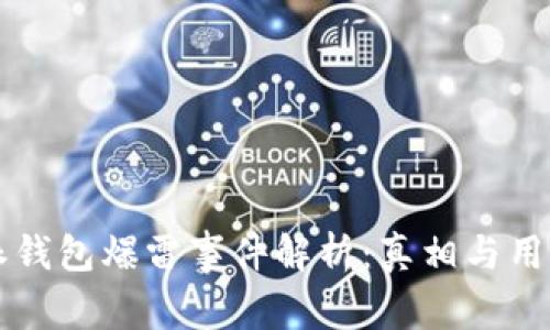 比特派钱包爆雷事件解析：真相与用户对策