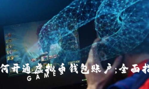 如何开通虚拟币钱包账户：全面指南