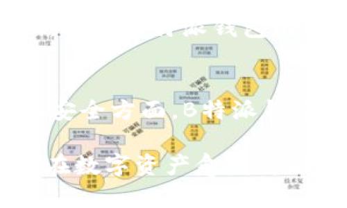   B特派钱包代码开源：安全、透明的数字资产管理新趋势 / 
 guanjianci B特派, 钱包, 开源, 数字资产 /guanjianci 

近年来，随着区块链技术的飞速发展和数字资产的兴起，越来越多的人开始关注如何安全高效地管理自己的数字财富。在此背景下，B特派钱包作为一种新兴的数字资产管理工具逐渐进入大众的视野。B特派钱包不仅提供了便捷的资金管理功能，还因其代码开源性而备受关注。本文将深入探讨B特派钱包代码开源的背景、优势及其对用户和开发者的影响，同时回答一些相关问题，以帮助读者更好地理解这一趋势。

开源代码的定义与重要性
开源代码是指软件的源代码向公众开放，任何人都可以查看、使用、修改和分发。开源软件的发展在很多方面引领了科技行业的潮流，尤其是在安全性与透明性方面。对于B特派钱包而言，开源代码的推出不仅使其开发过程更加透明，同时也增强了用户的信任，促进了社区的参与和反馈。

B特派钱包的背景
B特派是专注于数字资产领域的一款多功能钱包，旨在为用户提供安全、便捷的数字资产管理服务。随着区块链和加密货币的普及，钱包应用日益倍受青睐。B特派钱包结合了用户友好的界面设计与强大的功能，吸引了大量用户的关注。然而，数字货币的安全性问题也随之而来，因此，为了增强用户的信任度，B特派团队决定将其钱包代码开源。

开源的优势
strong1. 提高安全性：/strong开源代码意味着任何人都可以审计代码，从而发现潜在的安全漏洞。对于钱包来说，用户可以在社区的帮助下及时了解和修复这些问题。
strong2. 增强透明度：/strong开源代码提供了更高的透明度，让用户了解钱包的工作原理以及安全措施。这种透明性可能会让用户更加放心地使用B特派钱包。
strong3. 促进社区参与：/strong开源项目往往吸引大量的开发者参与贡献，他们可以在功能上进行创新，改善用户体验，这有助于加速发展与更新。
strong4. 增强信任：/strong开源项目通常被视为更可信的解决方案，特别是在涉及资金管理的领域，用户更加倾向于选择透明且经过审核的产品。

代码开源对用户的影响
对于用户来说，B特派钱包的开源代码带来了多方面的好处。首先，用户可以在开源库中查看钱包的源码，了解其安全性。其次，用户可以在社区中与开发者及其他用户讨论钱包的功能和改进建议，且基于开源社区的力量，钱包的更新与安全修复也会更加迅速。

开发者的机遇与挑战
对于开发者来说，B特派钱包的开源代码提供了丰富的学习与发展机会。开发者可以参考已有的代码，进行实战锻炼，进而提升自己的技能。同时，开发者也可以基于B特派钱包的开源项目进行二次开发，创造出新的功能或应用，扩大其在区块链技术领域的影响力。不过，开放的代码也意味着开发者需要承受来自社会的质疑与审视，若代码存在安全漏洞，开发者需要及时响应与修复。

可能的相关问题

问题一：B特派钱包的安全性如何？
B特派钱包作为一款开源数字资产管理工具，其安全性是用户最为关注的话题之一。通过开源代码，用户可以审查代码中潜在的安全缺陷。市面上的许多成功开源钱包项目已经通过多个安全审计，确保其代码没有安全漏洞。同时，B特派钱包会在交易过程中应用多重签名技术及冷钱包储存策略，进一步提高安全保障。

问题二：用户如何参与B特派钱包的开发与反馈？
作为开源项目，B特派钱包欢迎用户积极参与。在GitHub等平台，用户可以提交Issues，反馈使用过程中遇到的问题；也可以参与代码审查，为项目贡献新的功能与建议。此外，B特派团队通常会定期举办社区活动，鼓励用户参与讨论和开发，确保社区的活跃性与项目的持续进步。

问题三：B特派钱包相较于其他开源钱包有哪些优势？
B特派钱包与市面上其他开源钱包相比，拥有自身独特的优势。首先，用户界面友好且操作简单，适合新手用户使用。其次，B特派钱包不但支持主流加密货币，还可以处理多种代币交易，功能十分强大。再者，B特派钱包的社区活跃，拥有大量的开发者和用户随时提供反馈与建议，推动项目的发展。

问题四：B特派钱包未来的发展方向是什么？
未来，B特派钱包计划进一步扩展其功能与服务，包括引入更多的数字资产支持，实现跨链交易，或是提供去中心化金融（DeFi）服务。同时，B特派团队也会继续关注用户的使用反馈，不断用户体验。在安全方面，B特派钱包将持续加强代码审核与漏洞修复，确保用户资产的安全保障，推动开源社区的建设。

综上所述，B特派钱包的开源代码不仅提升了用户的信任度，同时为开发者提供了更广阔的创新空间。通过主动的社区参与与不断的自我，B特派钱包有潜力成为数字资产管理领域的一个重要标杆。在数字资产愈发重要的今天，B特派钱包的出现在市场上树立了一个新的标准，必将引领更多钱包项目走向透明、安全的发展道路。