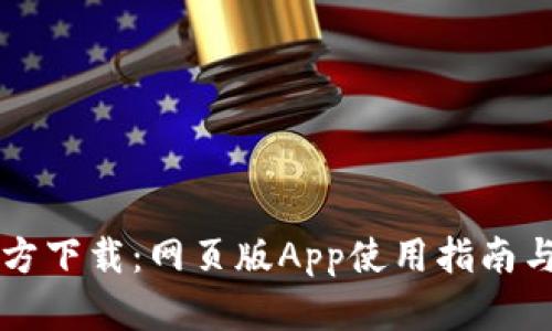 比特派官方下载：网页版App使用指南与特色解析