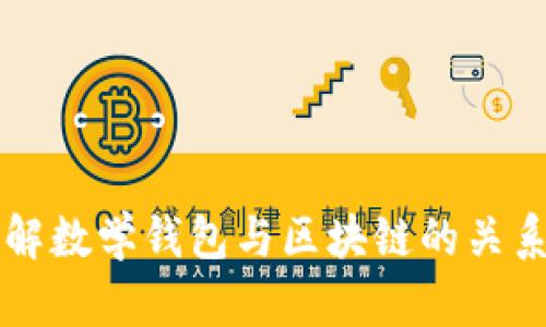 深入理解数学钱包与区块链的关系与应用