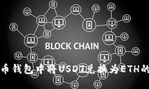 如何在火币钱包中将USDT兑换为ETH的详细指南