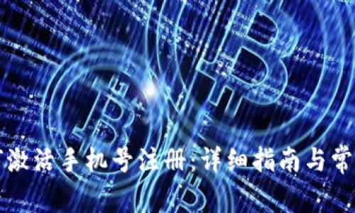 比特派如何激活手机号注册：详细指南与常见问题解答