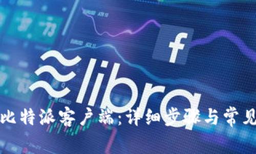 如何升级比特派客户端：详细步骤与常见问题解答