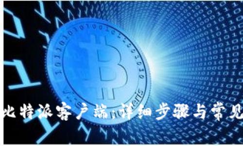 如何升级比特派客户端：详细步骤与常见问题解答