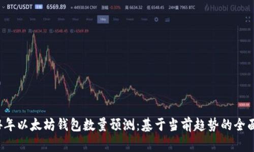 2024年以太坊钱包数量预测：基于当前趋势的全面分析