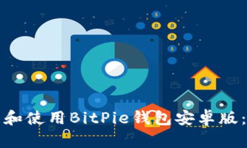 如何下载和使用BitPie钱包安卓版：全面指南