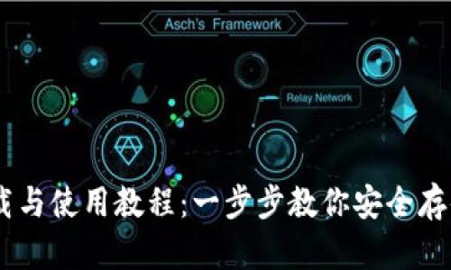 波场USDT钱包下载与使用教程：一步步教你安全存储与管理数字资产