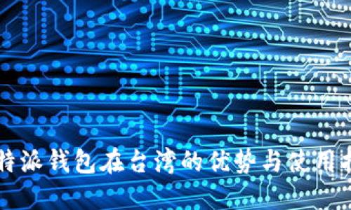 比特派钱包在台湾的优势与使用指南