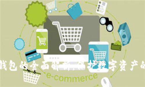 区块链硬钱包的全面解析：保护数字资产的最佳选择