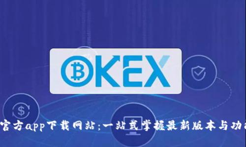 b特派官方app下载网站：一站式掌握最新版本与功能详解