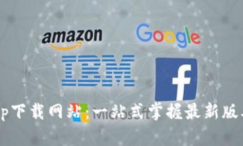 b特派官方app下载网站：一站式掌握最新版本与功能详解