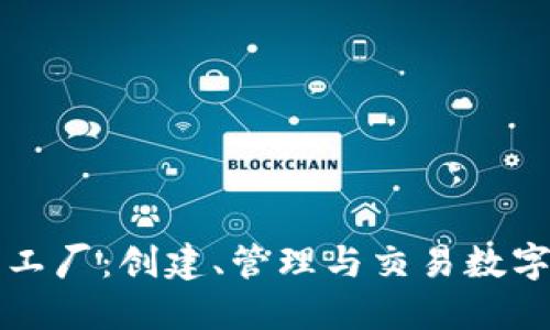 比特派钱包代币工厂：创建、管理与交易数字资产的终极指南